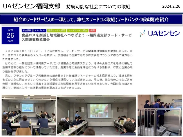 福岡県支部フード・サービス関連業種協議会における弊社の食品ロス削減の取組を紹介している画像