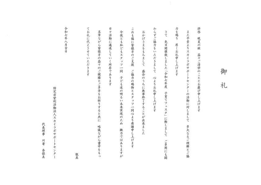 子育てフェスタ主催者様からのお礼状の画像
