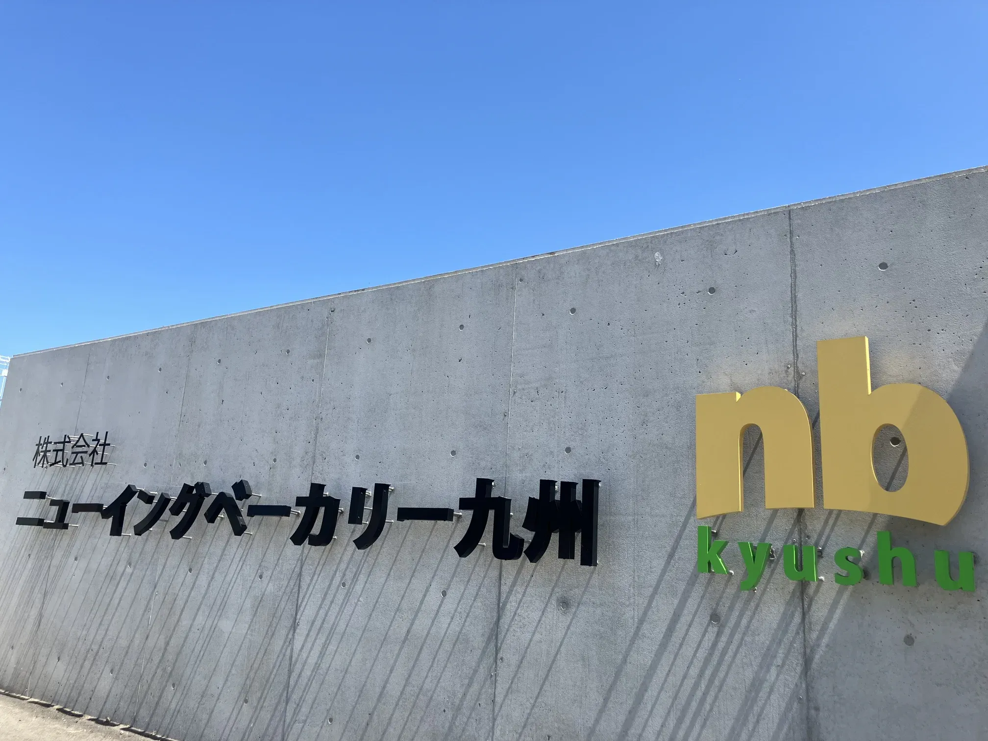 ニューイングベーカリー九州の入口の画像