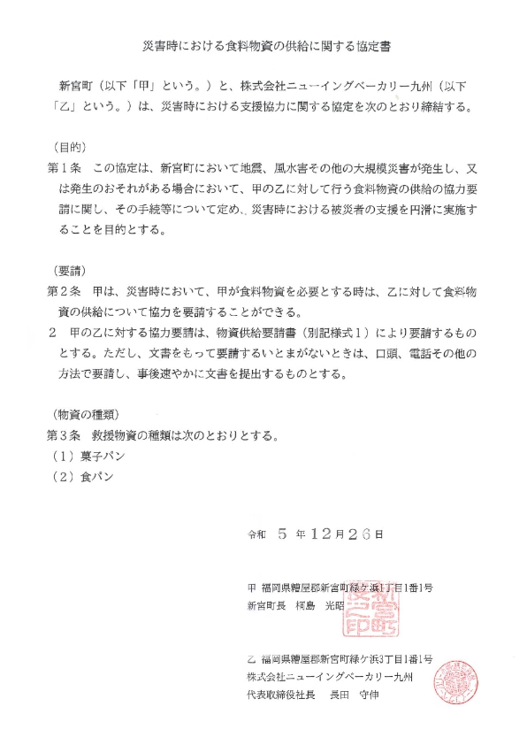 災害時における供給に関する協定書の画像