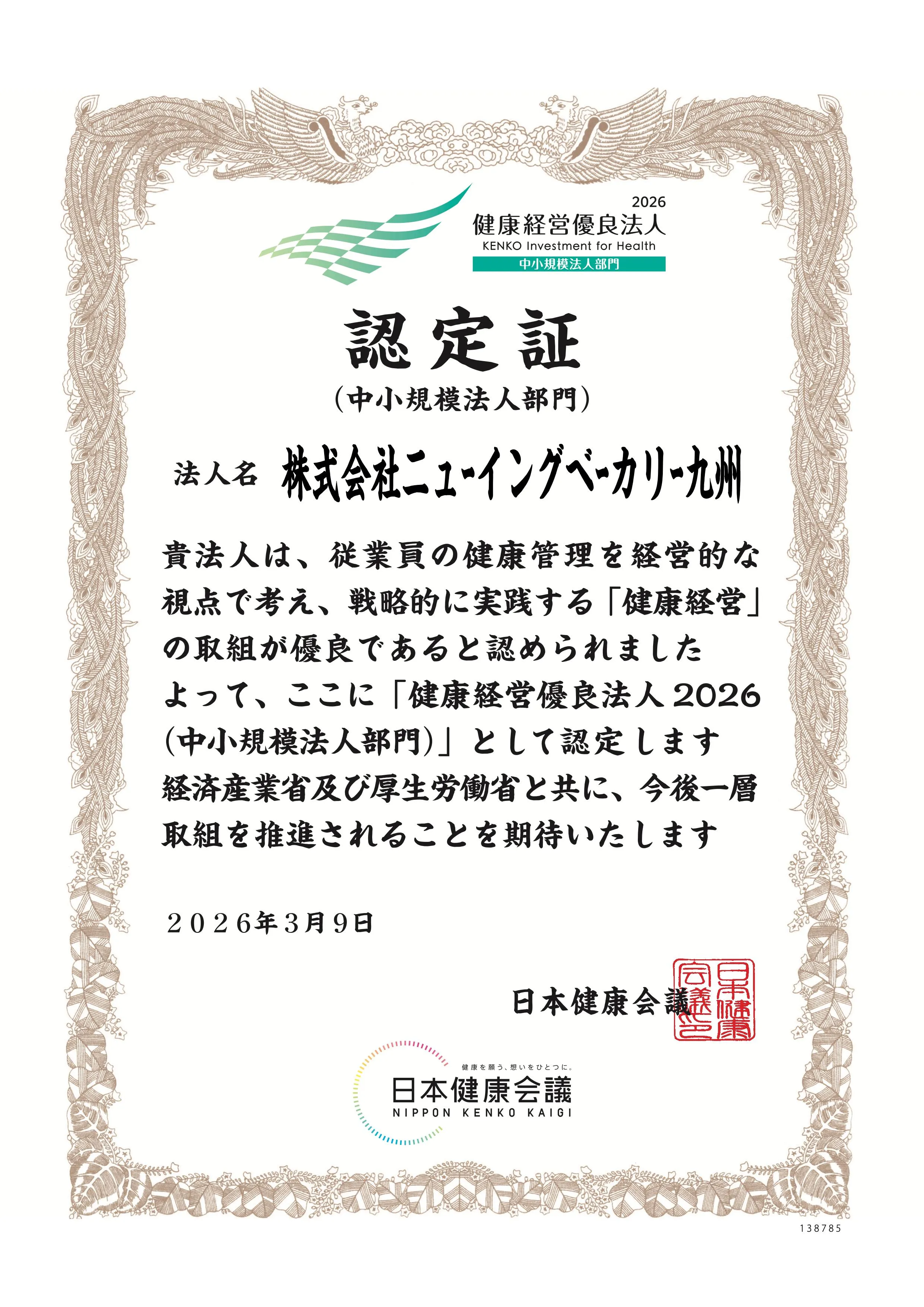 健康経営優良法人2026 認定証