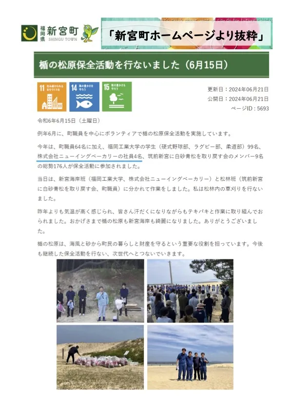 新宮町ホームページより抜粋した楯の松原保全活動に関する記事の画像