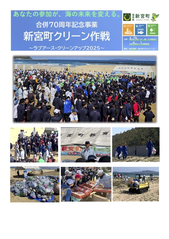 新宮町ホームページより抜粋した合併70周年記念事業宮町クリーン作戦に関する画像